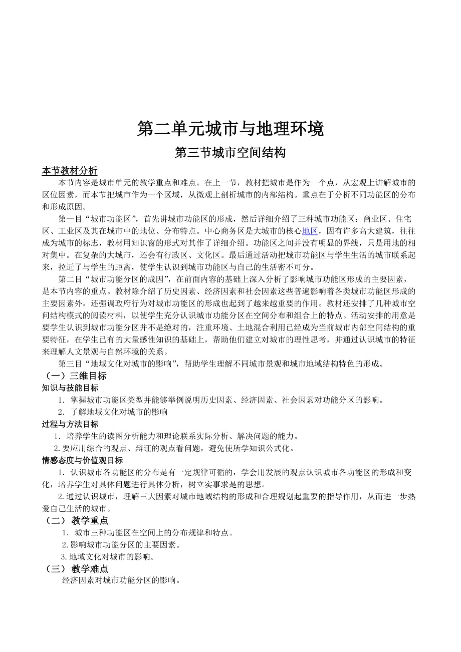 高一地理鲁教版必修2教材分析与导入设计：第2单元第3节 城市空间结构 Word版含解析_第1页