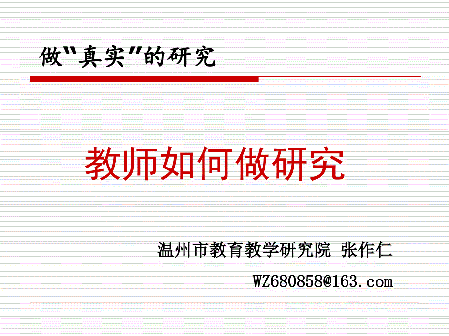 2013教师实践研究与成果表达.ppt_第1页