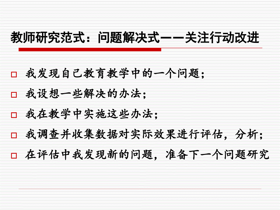 2013教师实践研究与成果表达.ppt_第3页