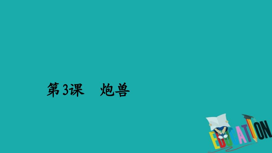 2020人教版语文选修外国小说欣赏课件：第3课炮兽_第1页