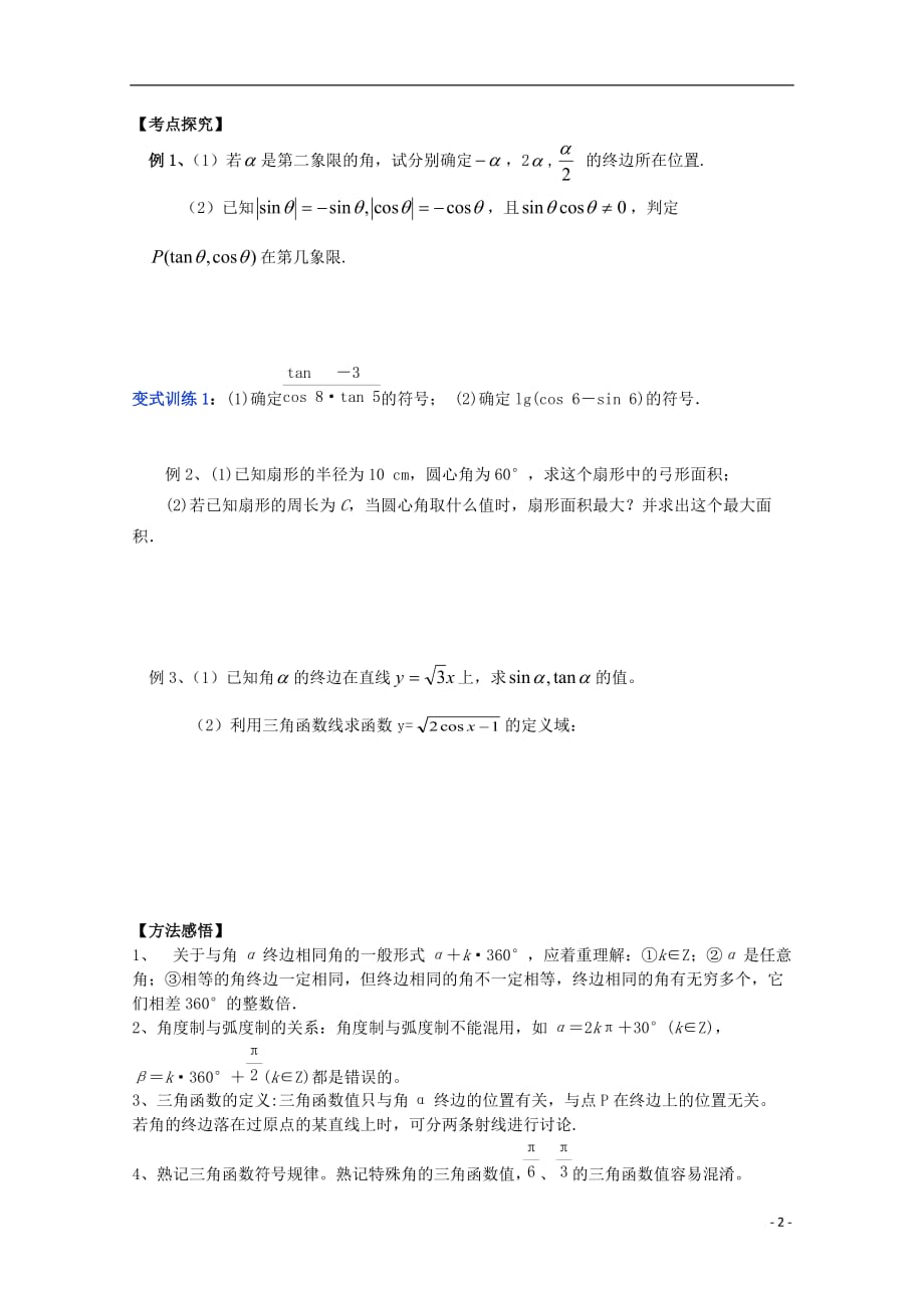 浙江上虞竺可桢中学高二数学《课时1三角函数的概念》学案.doc_第2页