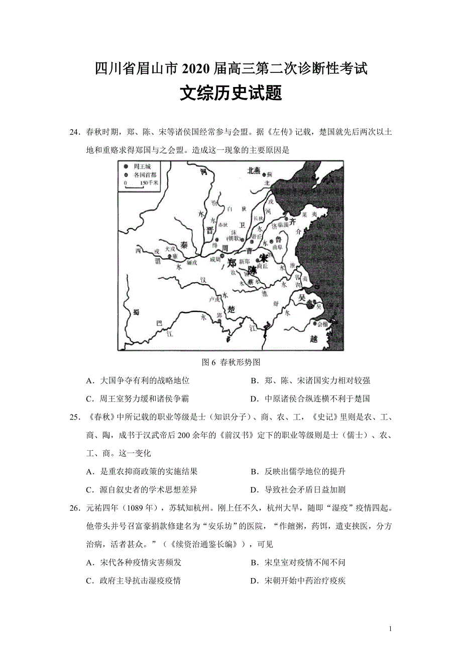 四川省眉山市2020届高三第二次诊断性考试文综历史试题_第1页