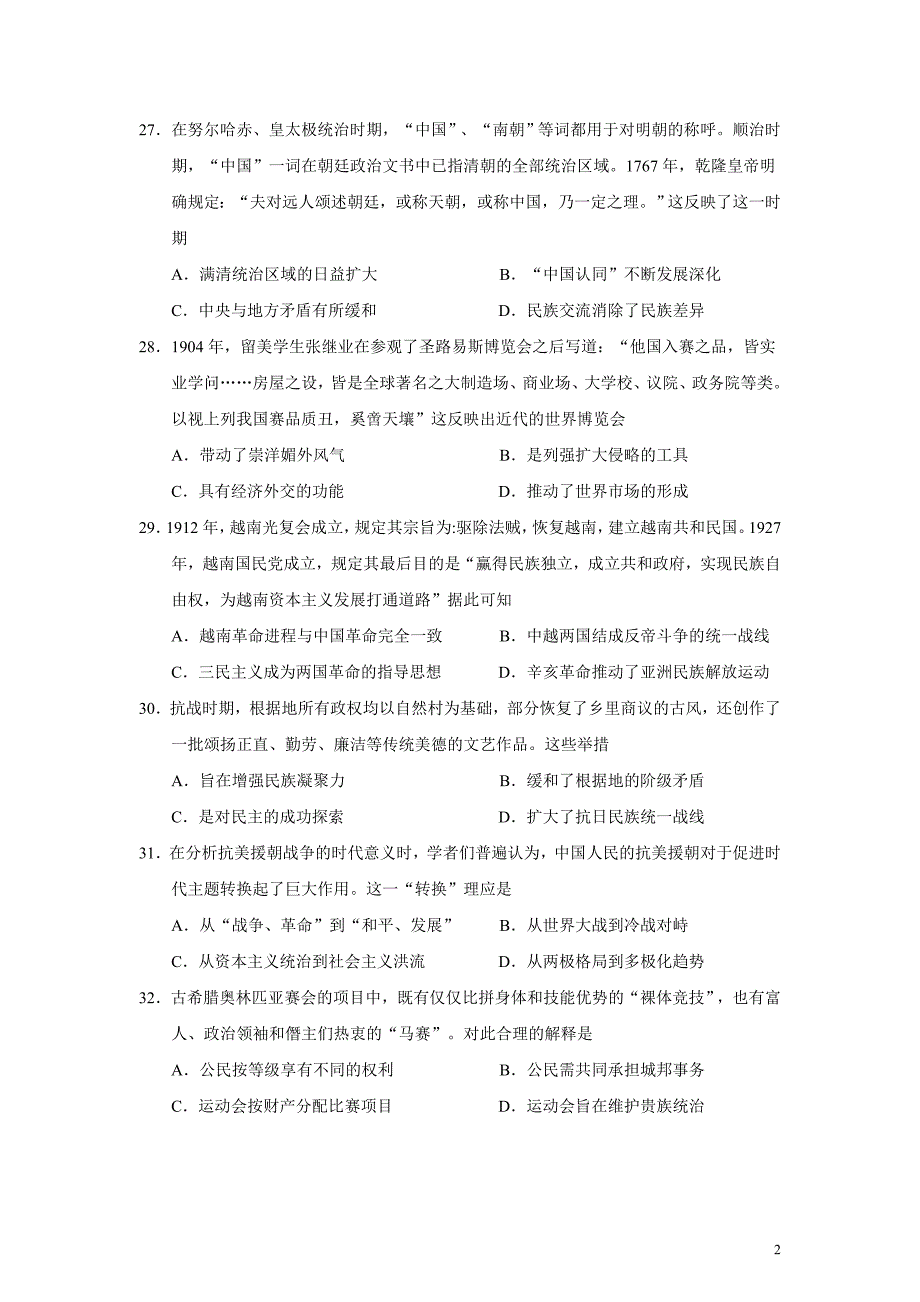 四川省眉山市2020届高三第二次诊断性考试文综历史试题_第2页