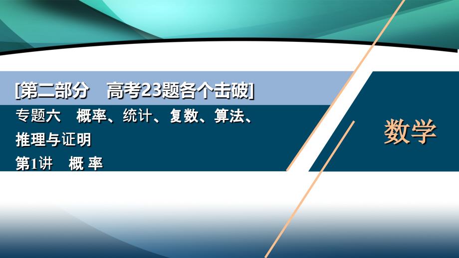 2020江苏高考理科数学二轮课件：专题六第1讲　概 率_第1页