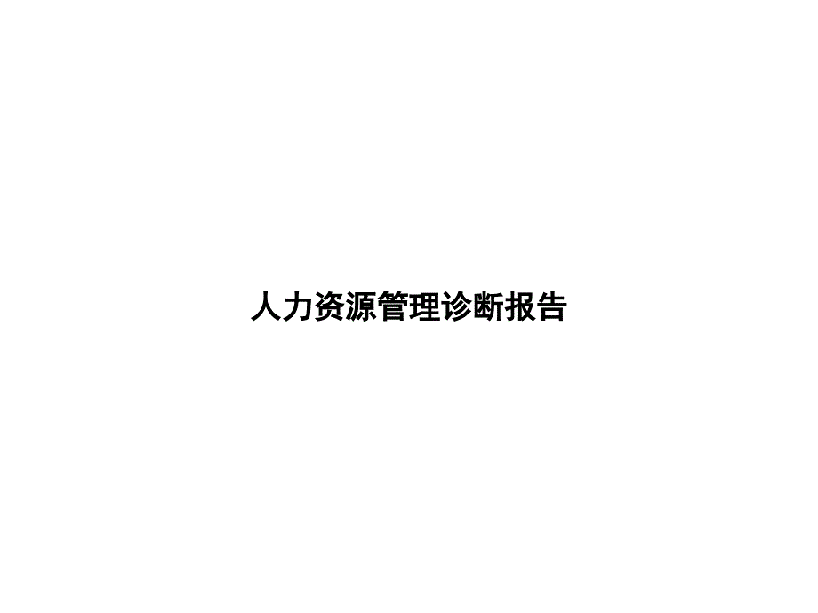 某某物流公司人力资源管理诊断报告_第1页