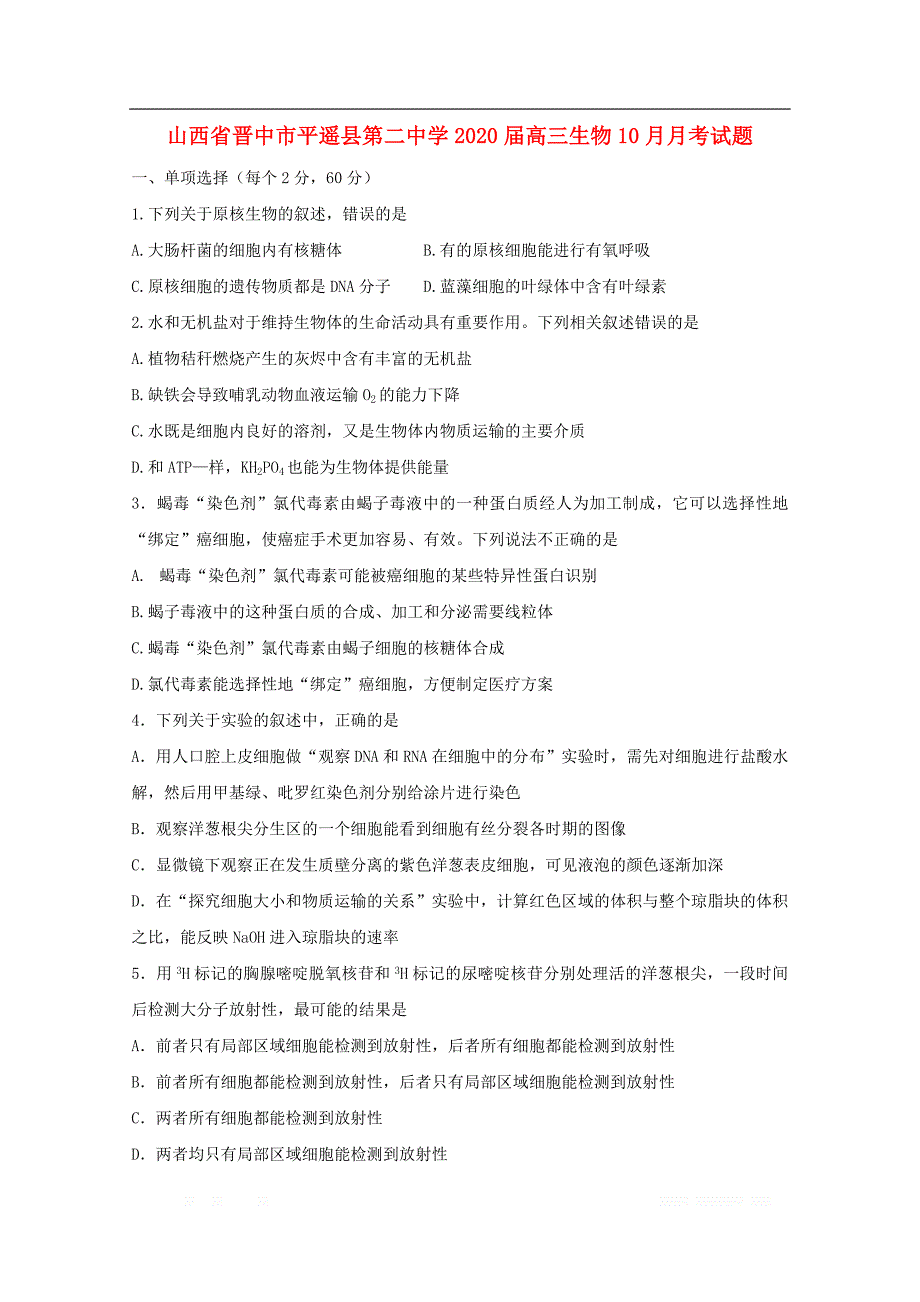 山西省晋中市平遥县第二中学2020届高三生物10月月考试题_第1页