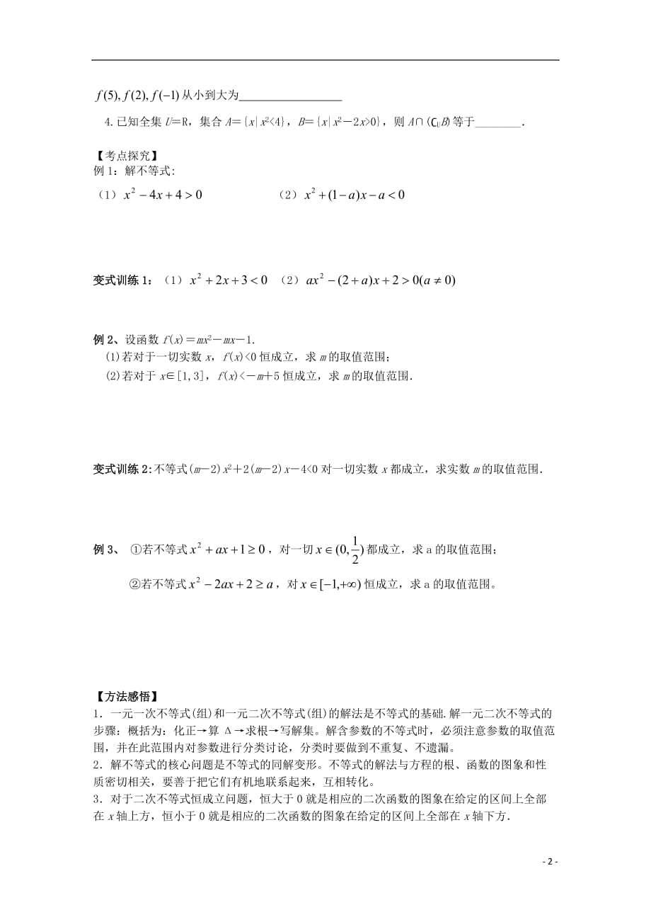 浙江上虞竺可桢中学高二数学《课时1不等关系与一元二次不等式》学案.doc_第2页