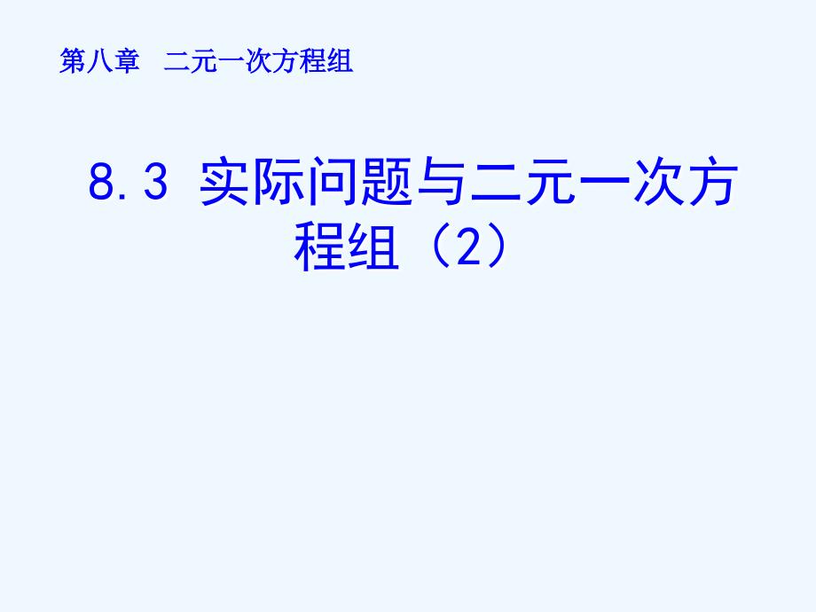 人教版数学七下8.3《实际问题与二元一次方程组》PPT课件（2）_第1页