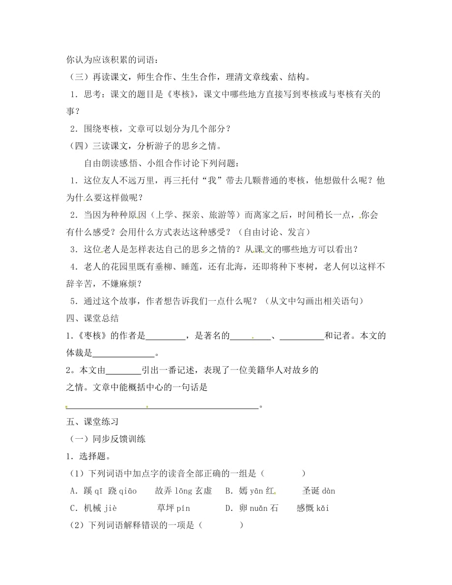 江苏省高邮市车逻镇初级中学八年级语文上册 第二单元 6《枣核》导学案1（无答案）（新版）苏教版_第2页