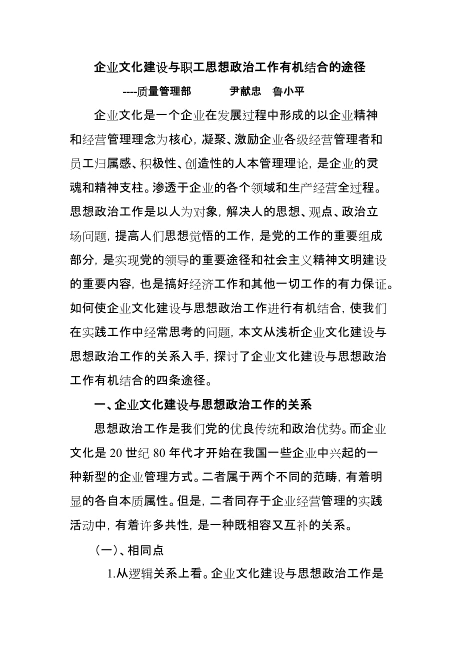 （企业文化）企业文化建设与职工思想政治工作有机结合的途径_第1页