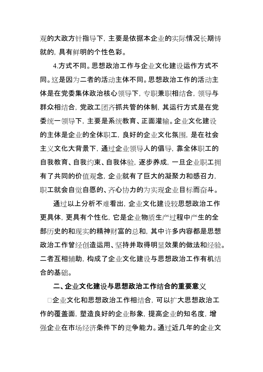 （企业文化）企业文化建设与职工思想政治工作有机结合的途径_第4页