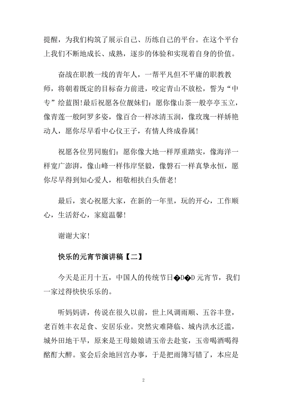 2020快乐的元宵节演讲稿范文5篇.doc_第2页