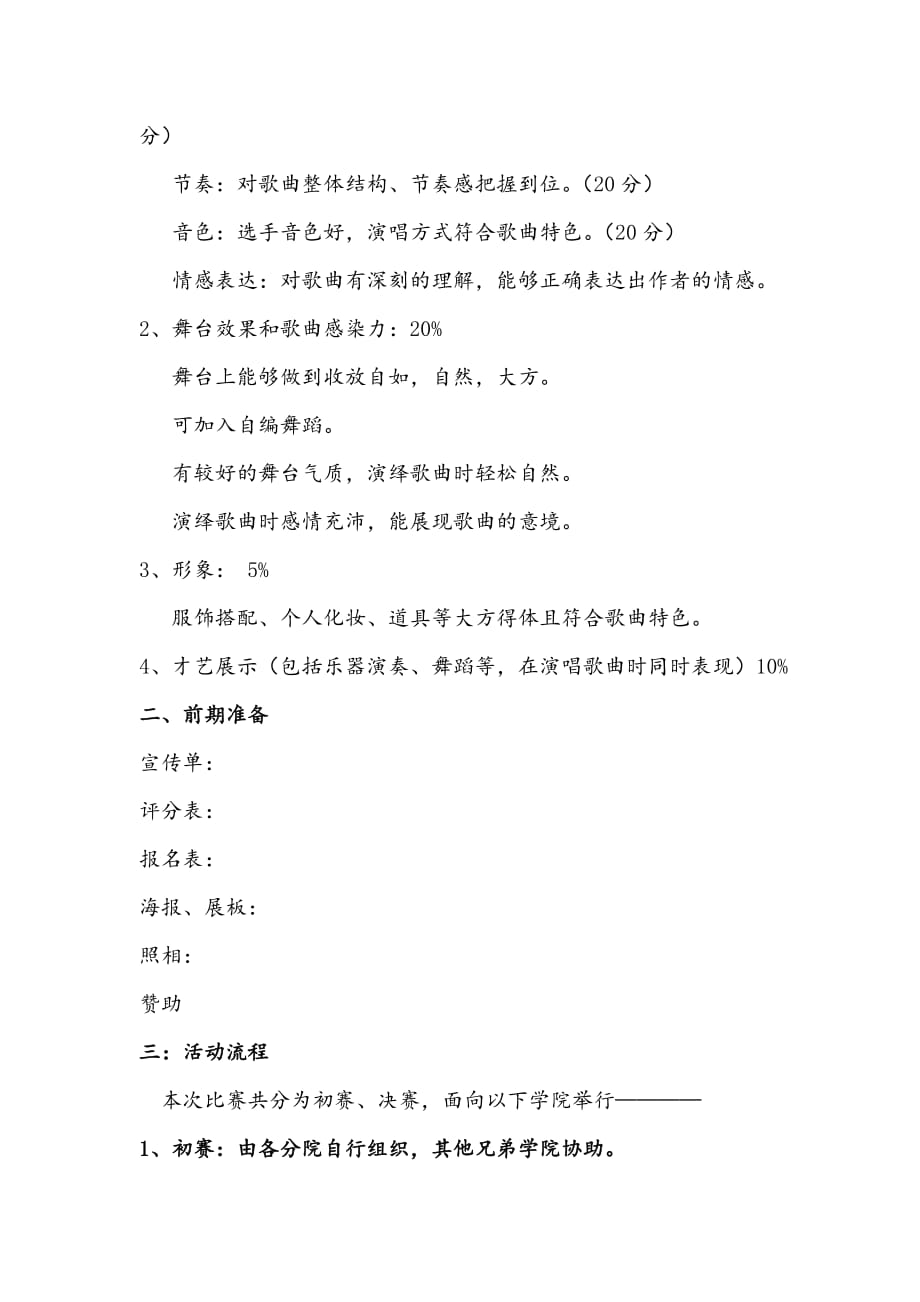 歌唱比赛活动的策划书.doc_第2页