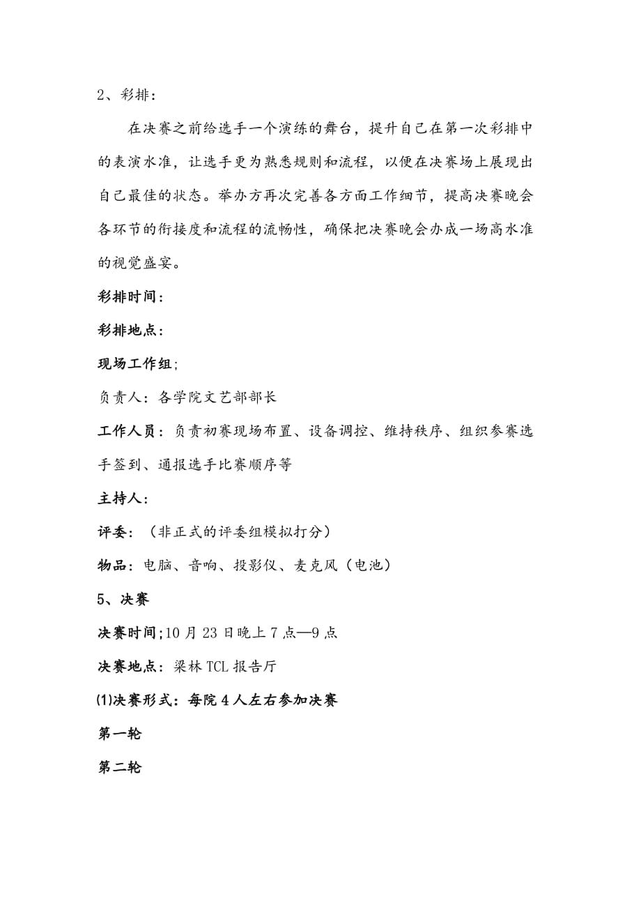 歌唱比赛活动的策划书.doc_第4页