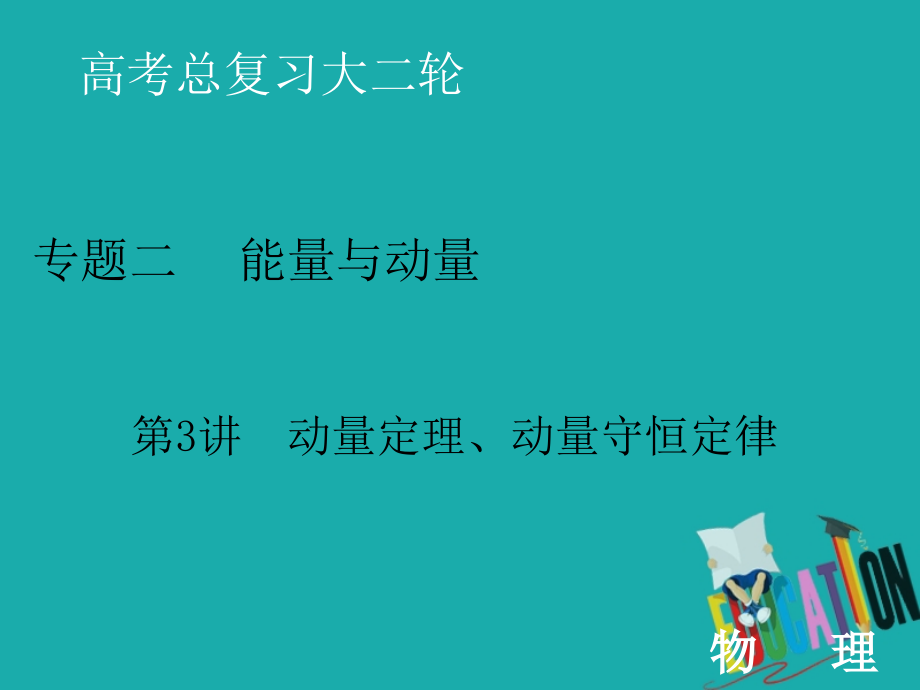 2020届高考物理二轮复习课件：专题二 3 动量定理、动量守恒定律_第1页