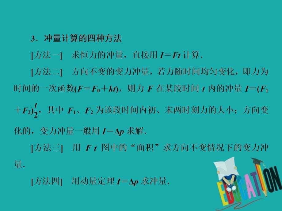 2020届高考物理二轮复习课件：专题二 3 动量定理、动量守恒定律_第5页