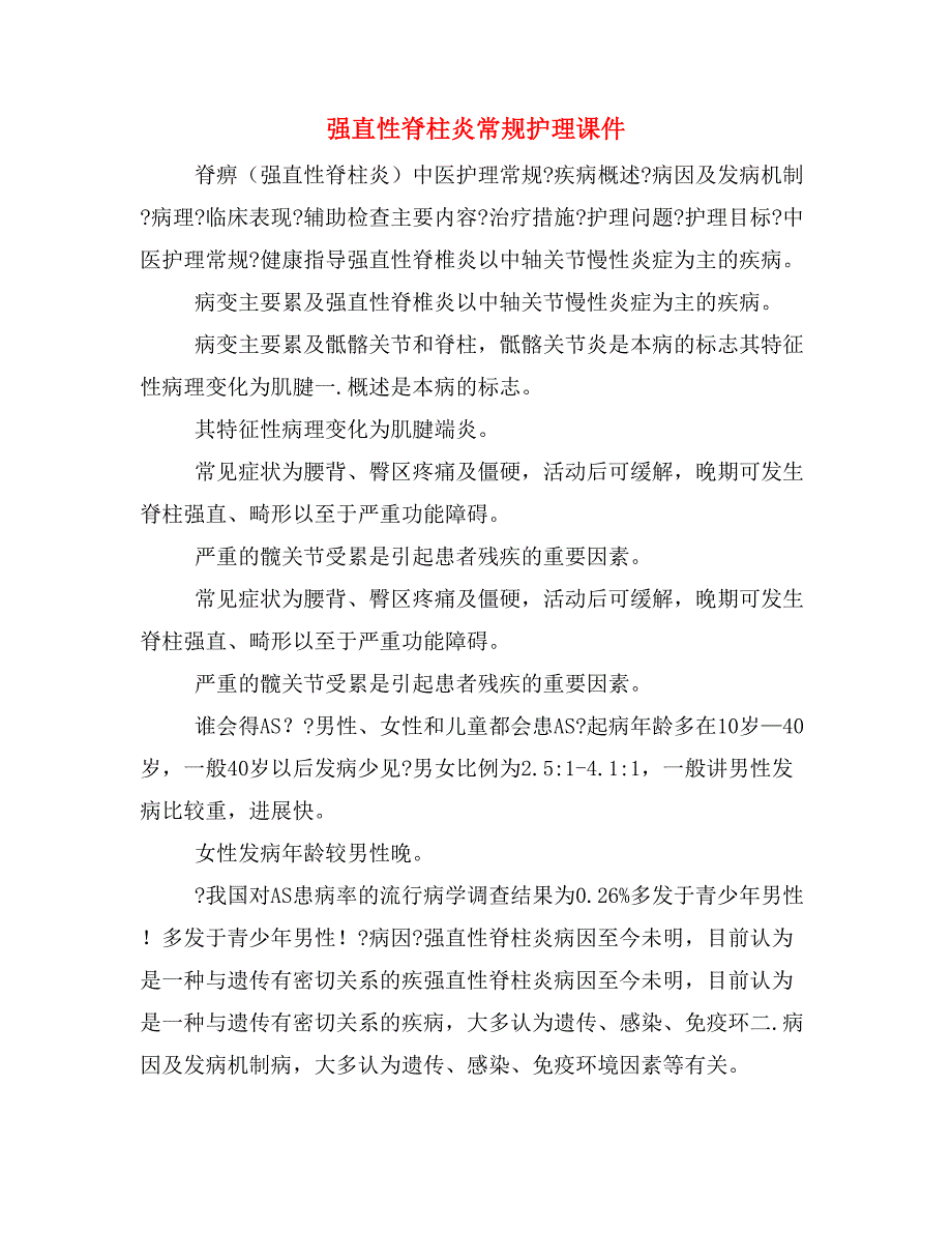 强直性脊柱炎常规护理课件_第1页