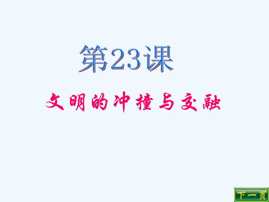 北师大版历史八下第23课《文明的冲撞与交融》ppt课件2_第2页