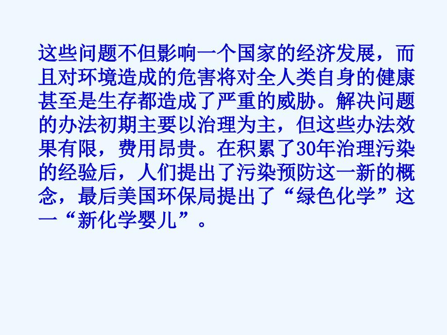 人教版高中化学选修6第一单元《从实验走进化学》课题二 化学实验的绿色追求_第2页