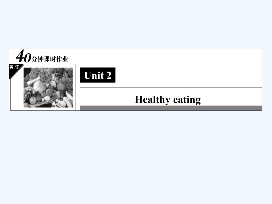 人教版高中英语必修三Unit 2《Healthy eating》（Learning about Language）习题课件_第1页