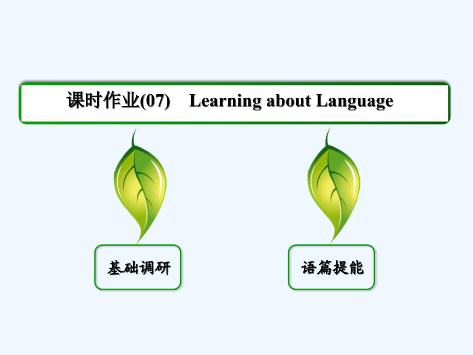 人教版高中英语必修三Unit 2《Healthy eating》（Learning about Language）习题课件_第2页