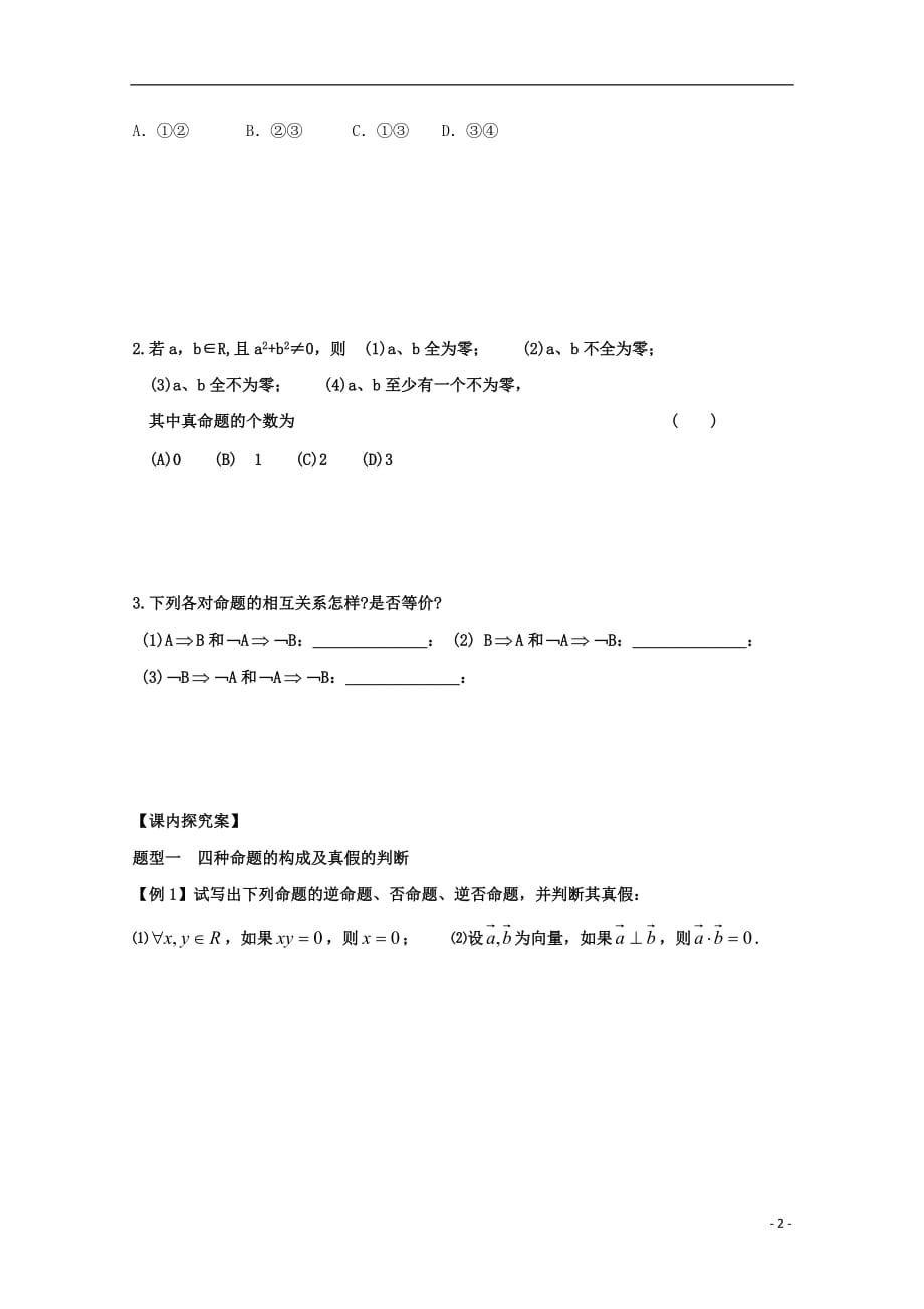 山东高中数学1.3.2命题的四种形式学案（无答案）新人教B版选修2_1 (1).doc_第2页