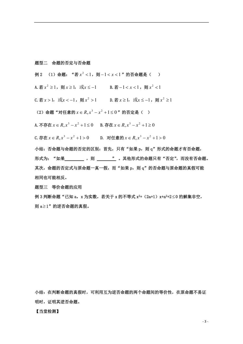 山东高中数学1.3.2命题的四种形式学案（无答案）新人教B版选修2_1 (1).doc_第3页