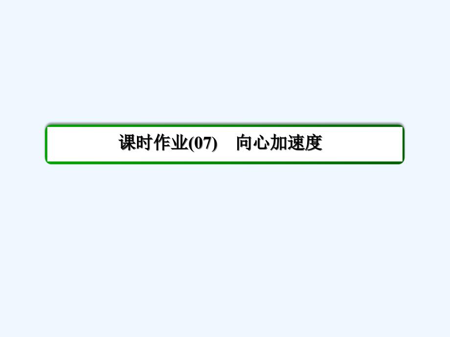 人教版高中物理必修二5.7《向心加速》ppt习题课件_第2页