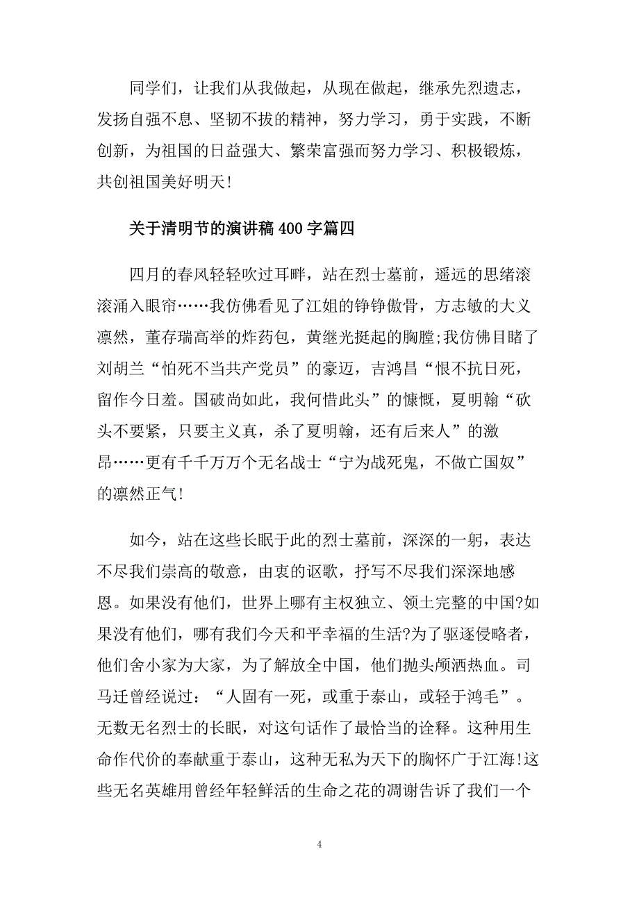 关于清明节的演讲稿400字左右范文.doc_第4页