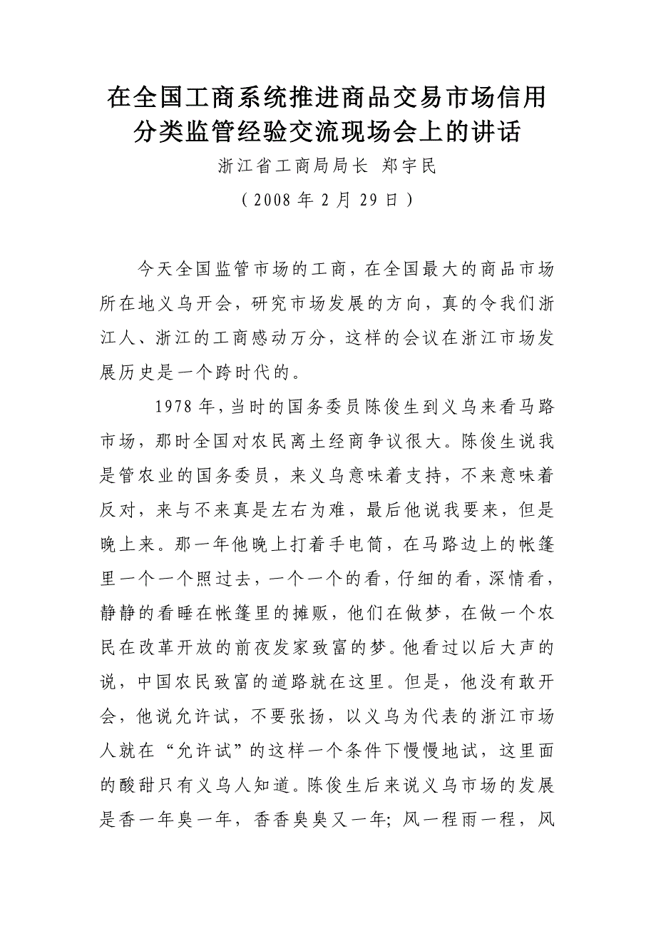 郑宇民在全国工商系统推进商品交易市场信用分类监管经验交流现场会.doc_第1页