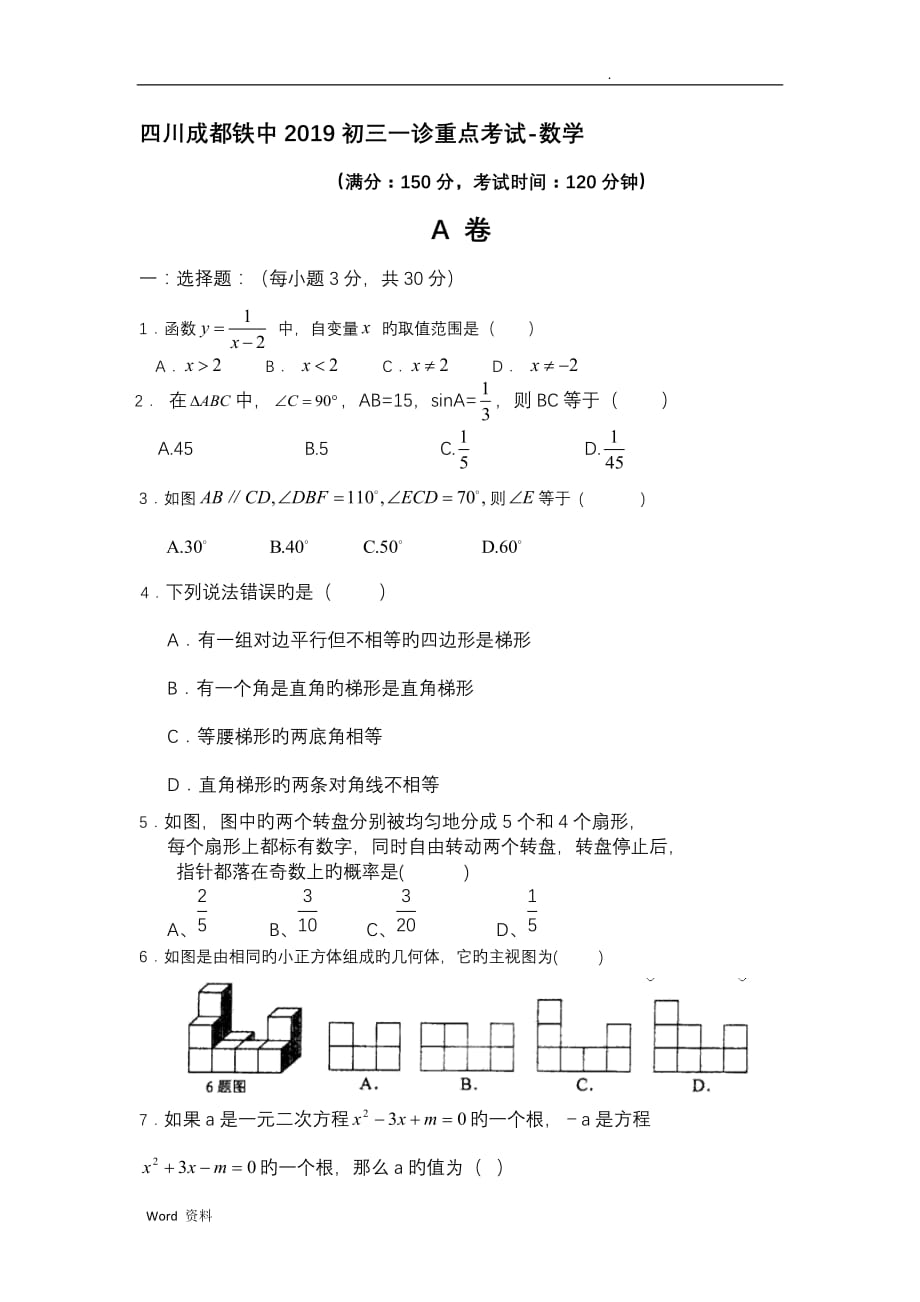 四川成都铁中2019初三一诊重点考试-数学_第1页