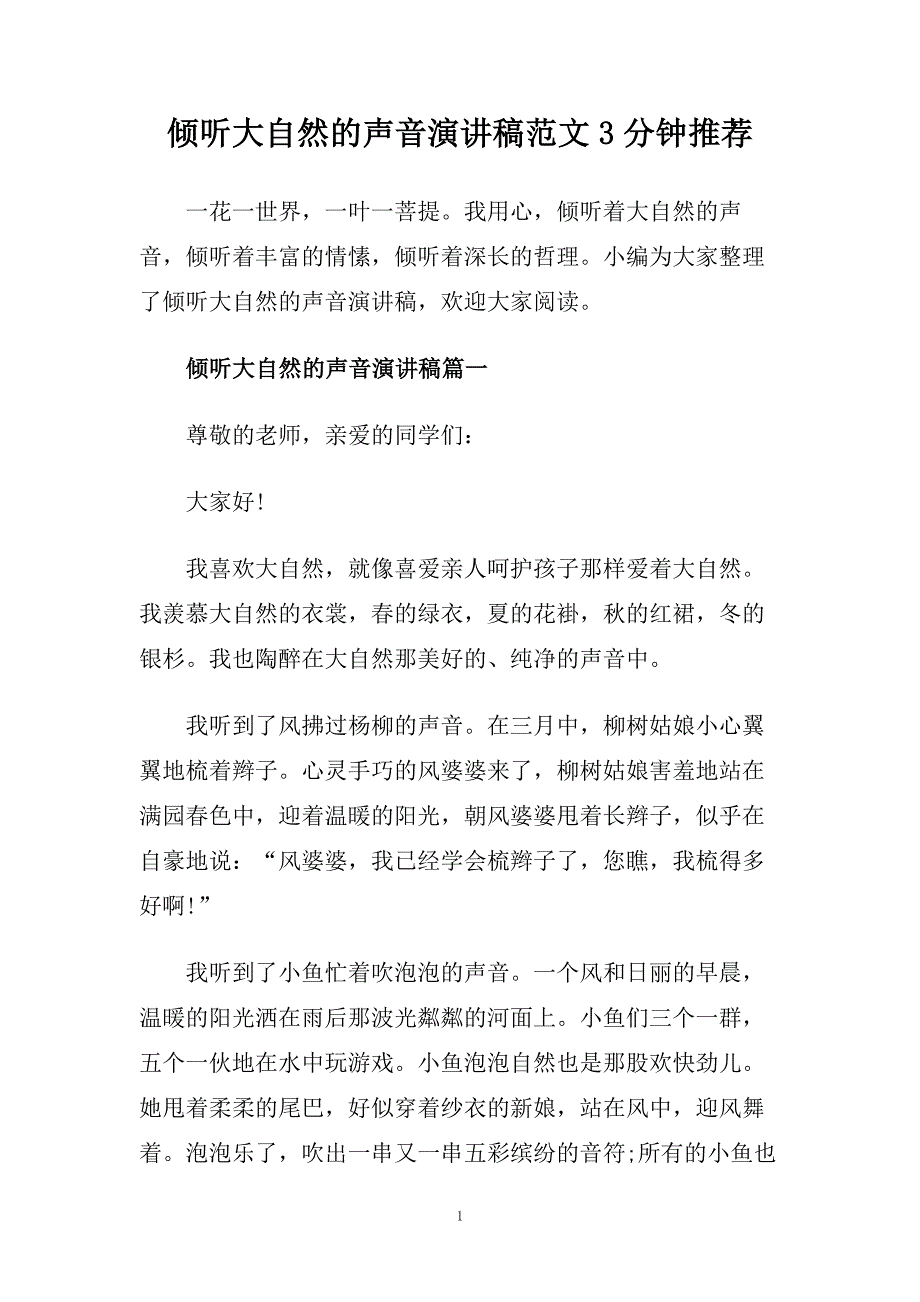 倾听大自然的声音演讲稿范文3分钟推荐.doc_第1页