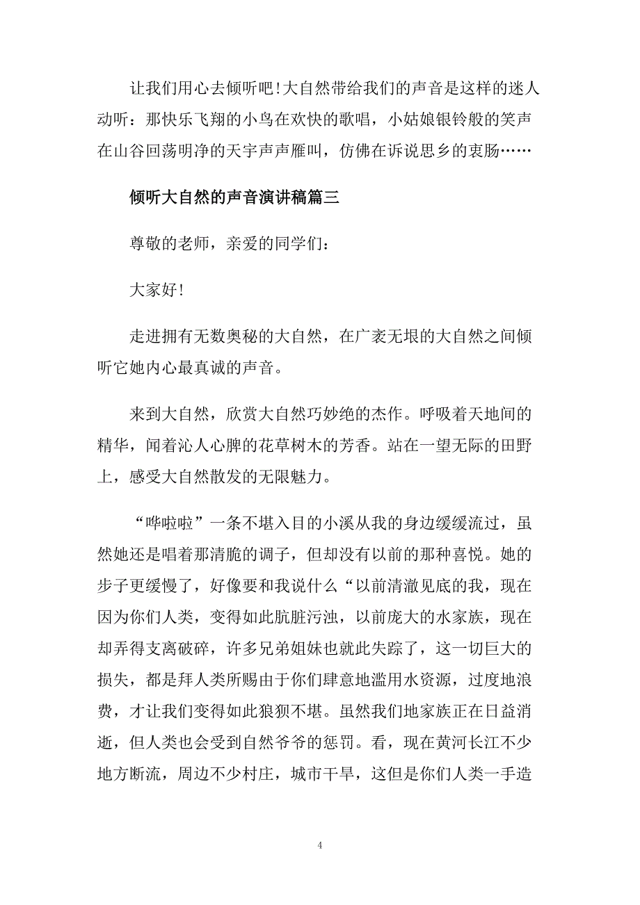 倾听大自然的声音演讲稿范文3分钟推荐.doc_第4页