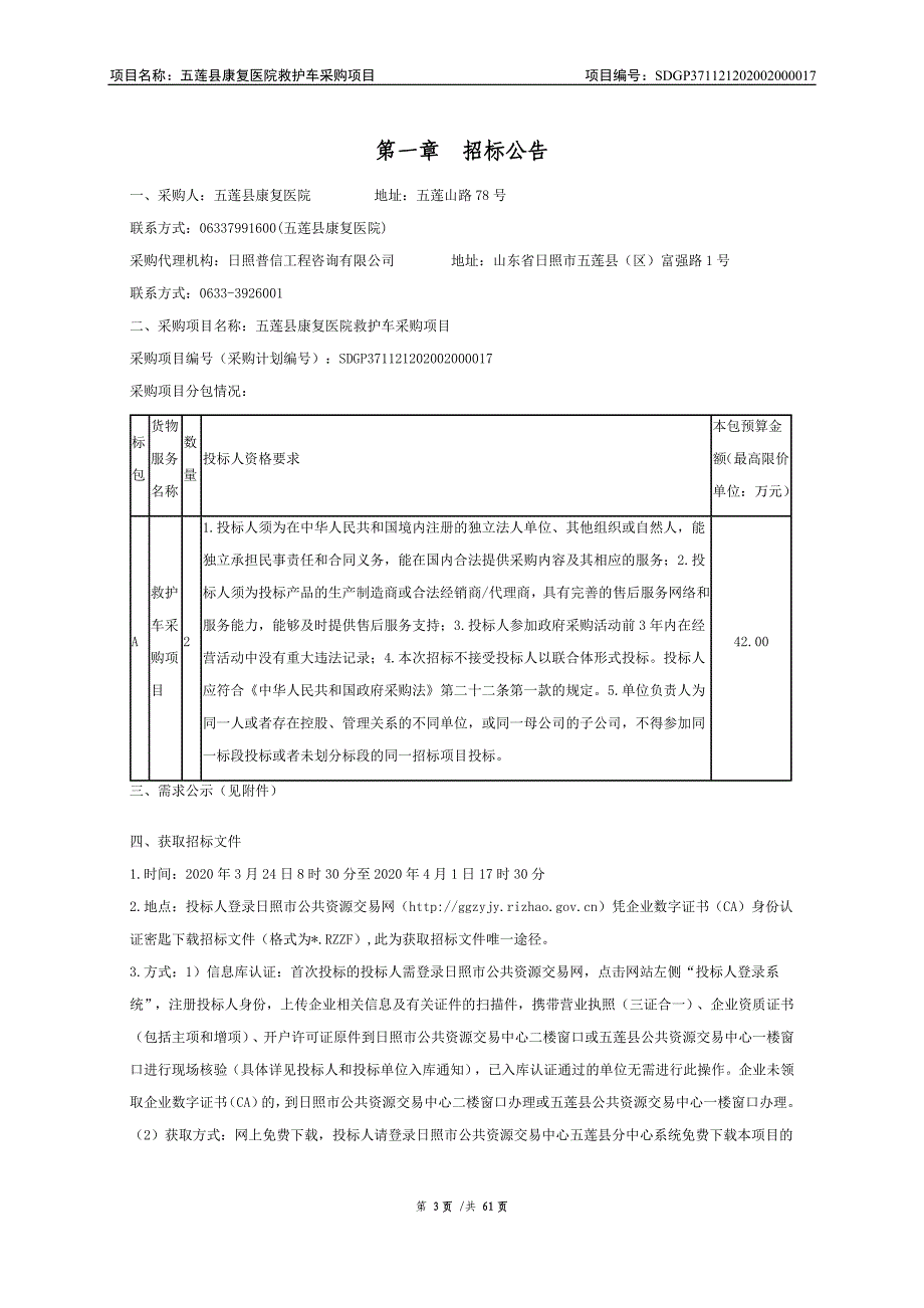 五莲县康复医院救护车采购项目招标文件_第3页