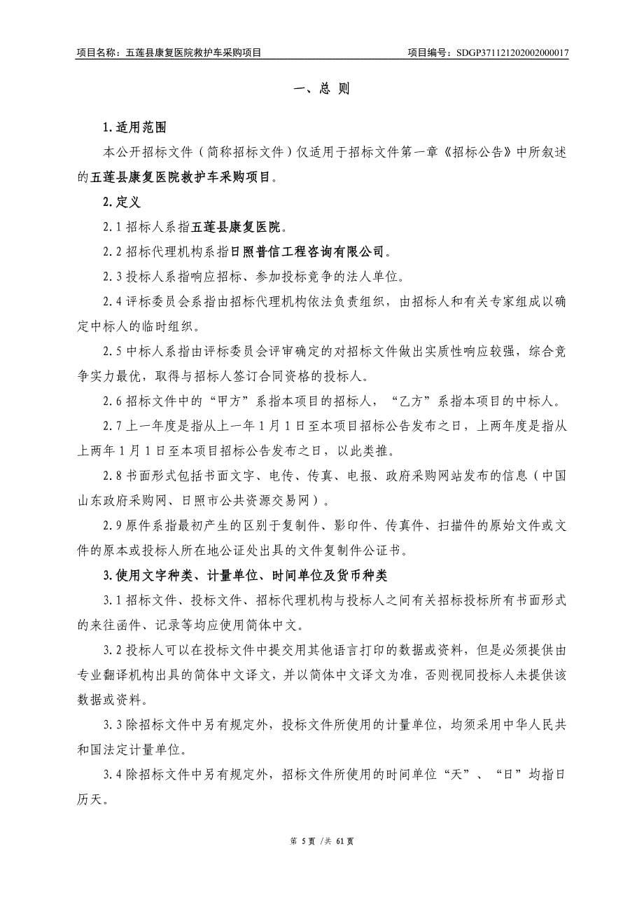 五莲县康复医院救护车采购项目招标文件_第5页