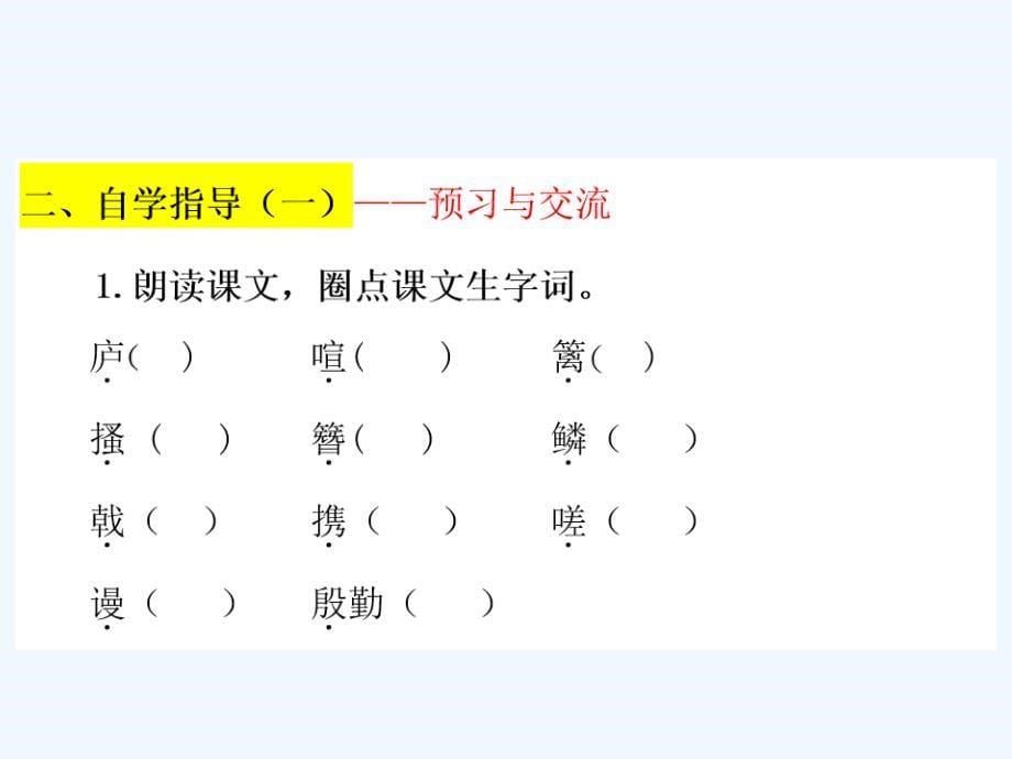 人教部编版八上语文：第24课《诗词五首》ppt导学课件（含答案）_第5页