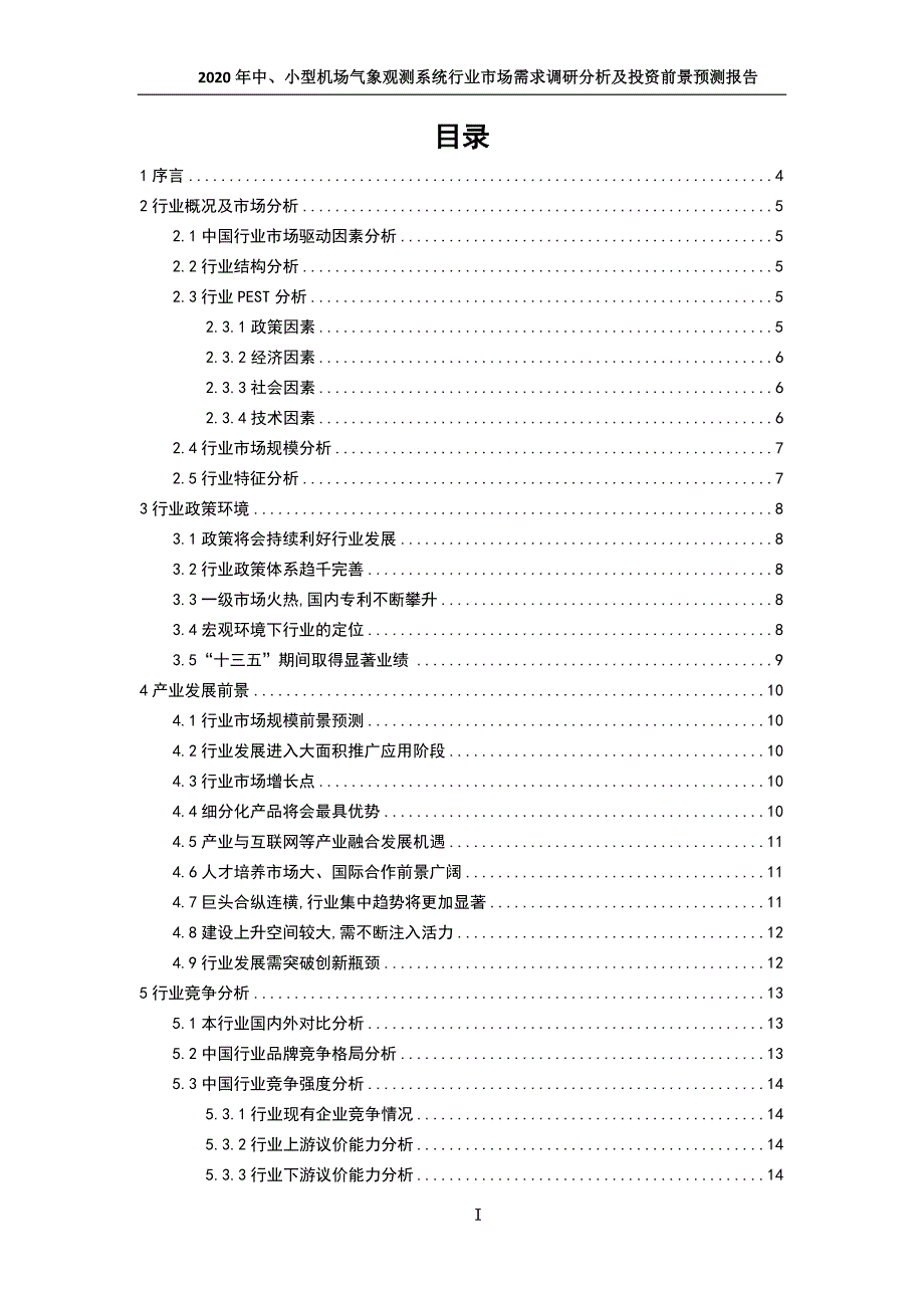 2020年中、小型机场气象观测系统行业市场需求调研分析及发展前景预测报告_第2页