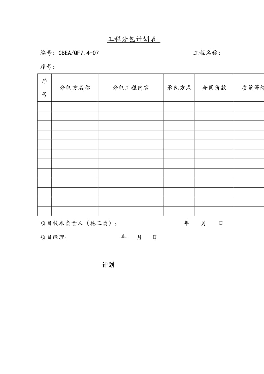 建设工程分包的计划表.doc_第1页