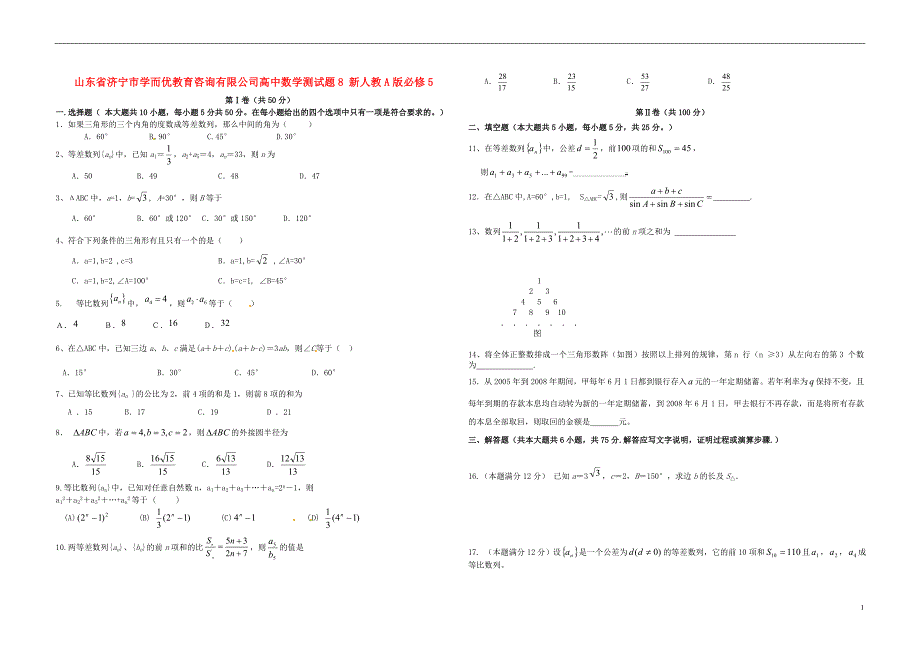 山东山东济宁市学而优教育咨询有限公司高中数学测8新人教A版必修5 (1).doc_第1页