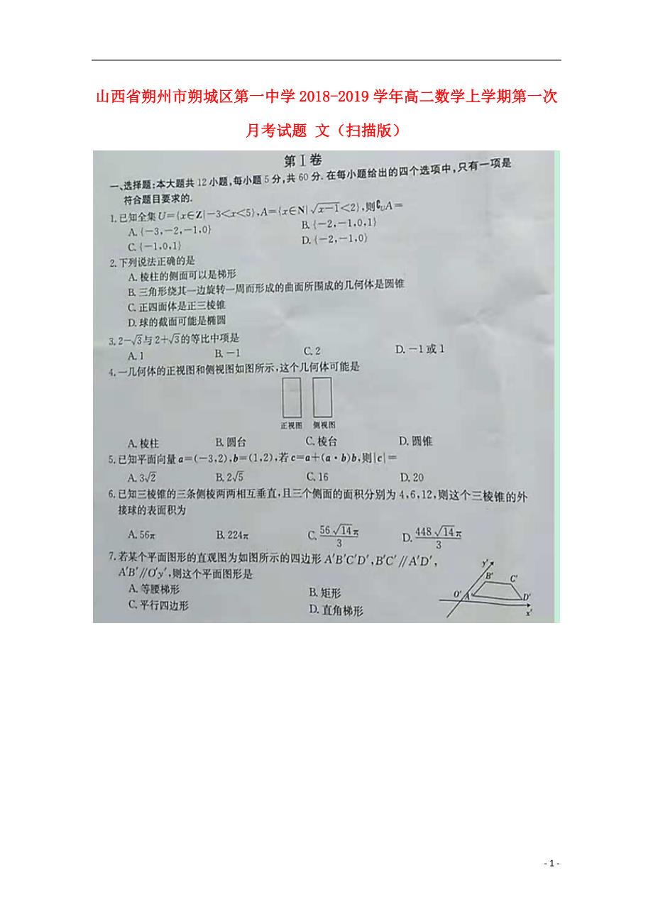 山西省朔州市朔城区第一中学学年高二数学上学期第一次月考试题文 (1).doc_第1页