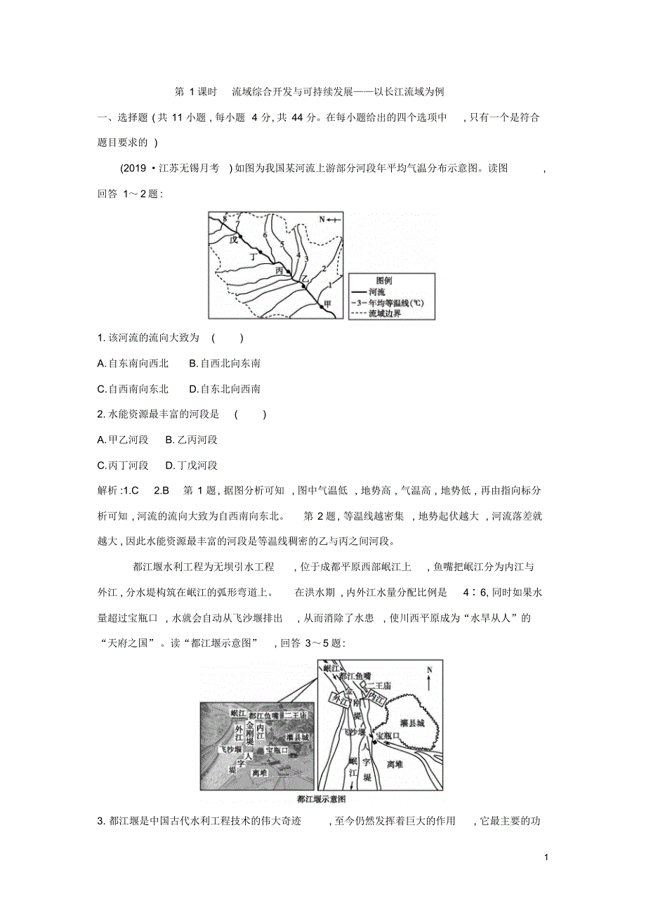 2020届高三高考(鲁教版)地理一轮复习：12.1流域综合开发与可持续发展_以长江流域为例_第1页