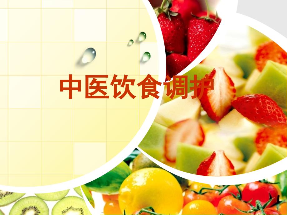 《中医饮食调摄》PPT课件.ppt_第1页