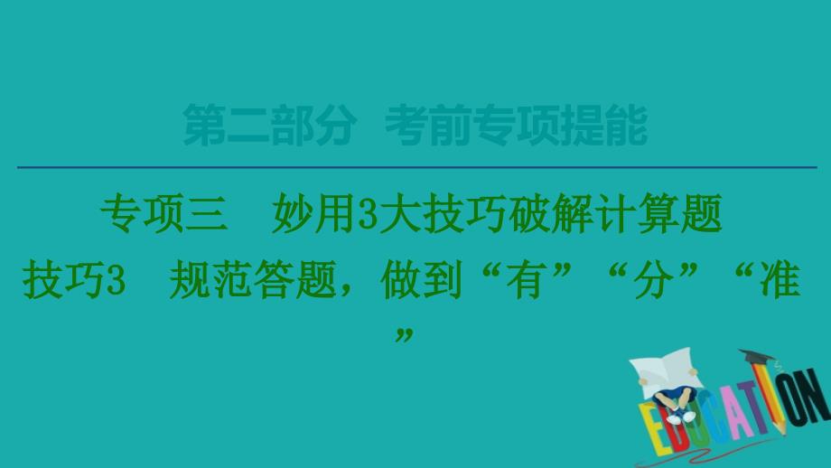 2020版高考物理二轮复习第2部分专项3妙用3大技巧破解计算题技巧3规范答题做到“有”“分”“准”课件2_第1页