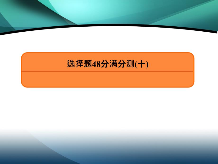 2020高考物理考前冲刺提分微测练课件：选择题48分满分测10_第2页