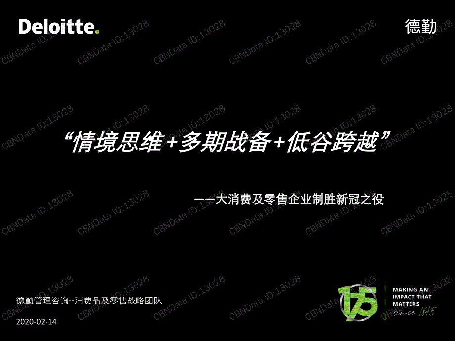 德勤-大消费及零售企业制胜新冠之役-2020.2.14-14页_第1页