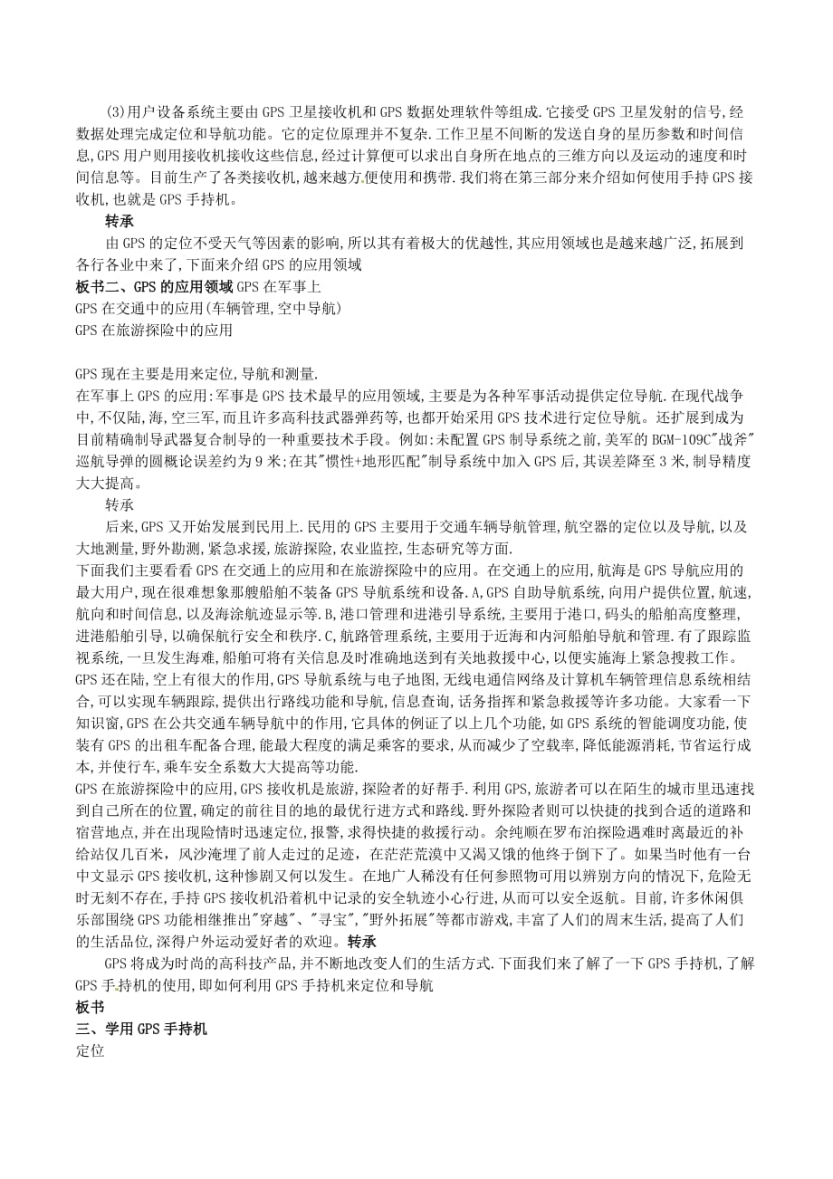 高一地理鲁教版必修2新课教学过程（1）：第4单元单元活动 全球定位系统与交通运输 Word版含解析_第2页