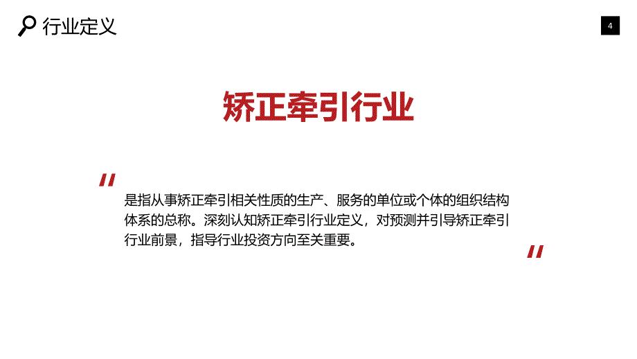 2020矫正牵引行业战略分析报告_第4页