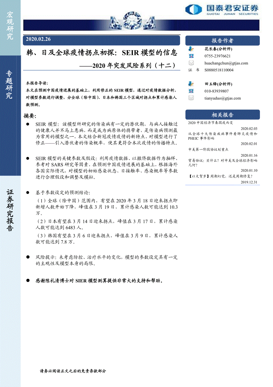 2020年突发风险系列（十二）：韩、日及全球疫情拐点初探SEIR模型的信息-20200226-国泰君安-11页_第1页