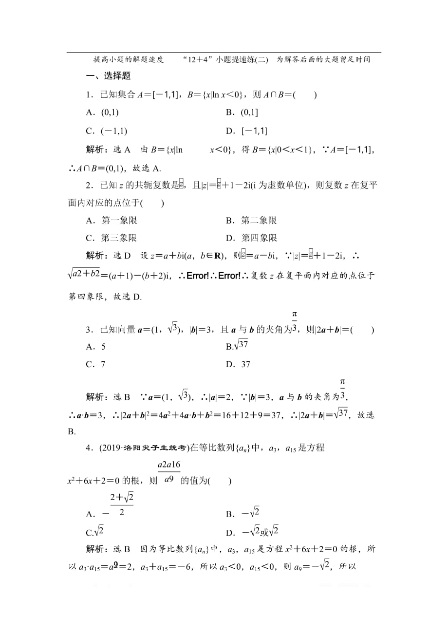 备战新课标高考理科数学2020训练题：“12＋4”小题提速练（二）_第1页