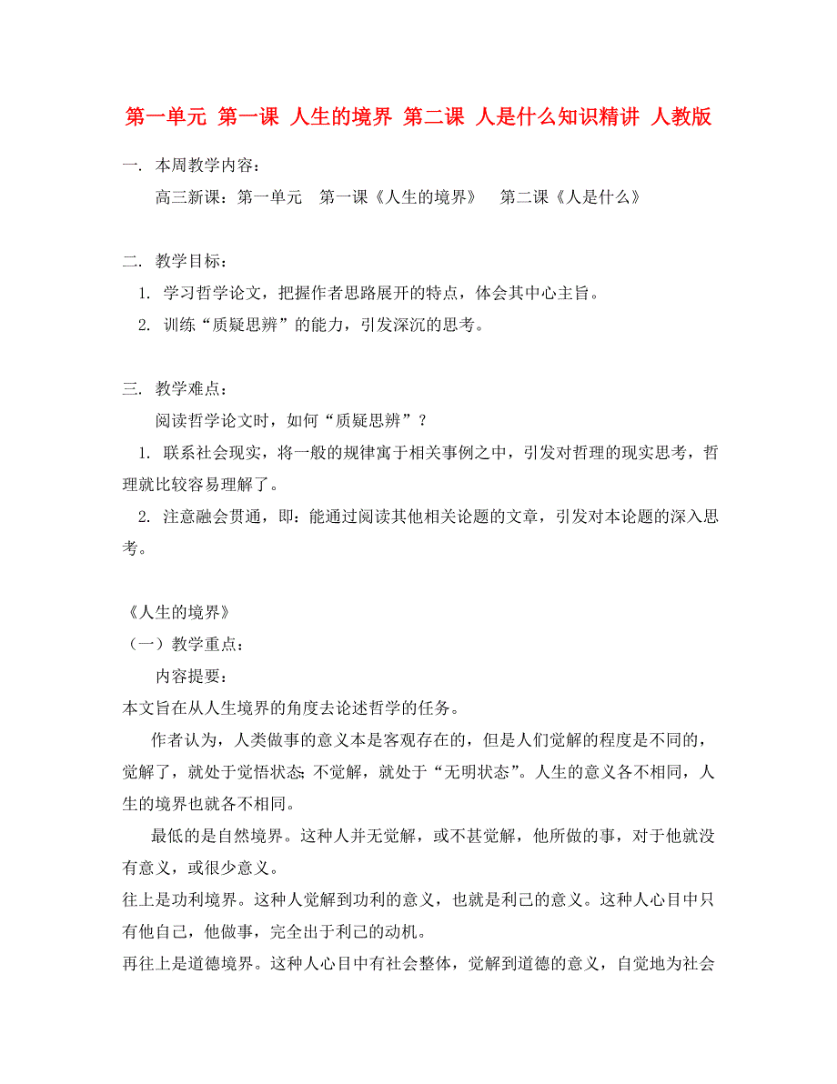 第一单元 第一课 人生的境界 第二课 人是什么知识精讲 人教版_第1页